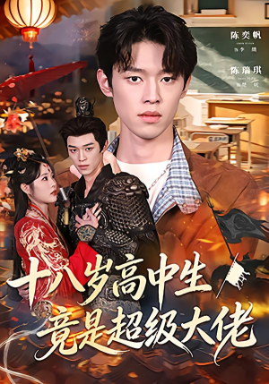 【十八岁高中生竟是超级大佬】80集免费短剧在线观看完整版
