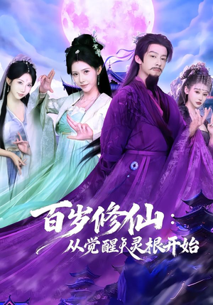 【百岁修仙：从觉醒天灵根开始】81集完整短剧在线免费观看