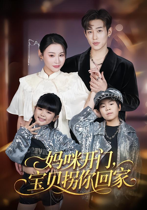 【妈咪开门，宝贝拐你回家】61集短剧在线完整赏看