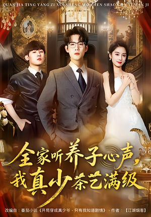 【全家听养子心声，我真少茶艺满级】79集短剧在线免费观看全集