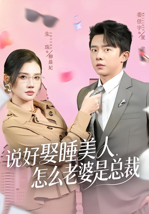 【说好娶睡美人，怎么老婆是总裁】60集在线短剧免费畅看