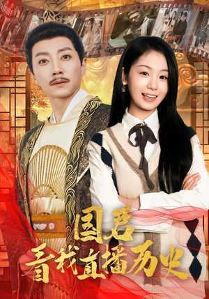 【国君看我直播历史】90集短剧免费完整观看