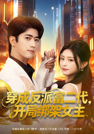 【穿成炮灰反派，我反手攻略女主】80集免费短剧随时观看