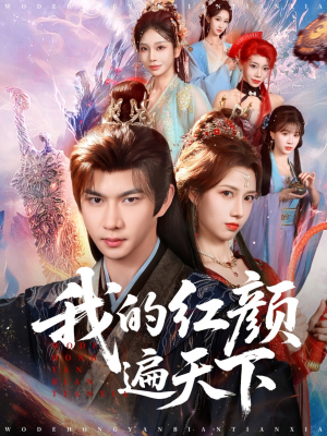 【我的红颜遍天下】80集短剧在线免费全集观瞧