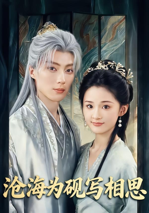 【沧海为砚写相思】74集短剧免费全集在线览观