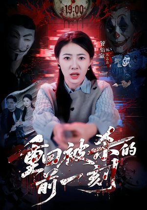 【重回被杀的前一刻】79集短剧免费全集畅快在线看