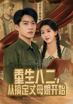 【重生八二，从搞定丈母娘开始】67集精彩短剧在线免费看