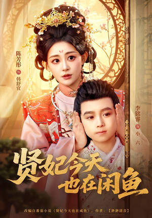 【贤妃今天也在咸鱼】80集短剧免费在线高清赏
