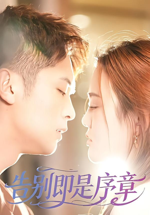 【告别即是序章】99集短剧全集在线免费赏看