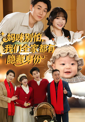 【妈咪别怕，我们全家都有隐藏身份】71集短剧免费完整版在线观看