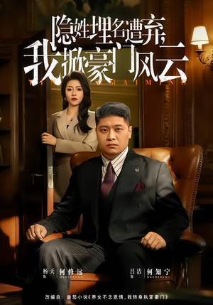 【藏富老爸的逆袭】60集短剧在线流畅播放