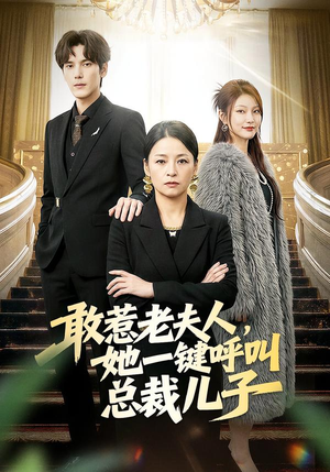 【敢惹老夫人，她一键呼叫总裁儿子】80集热门短剧在线免费看
