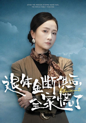 【退休金断供之后，全家慌了】46集短剧在线高清观看