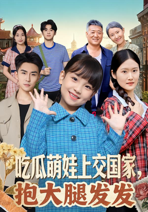 【吃瓜萌娃上交国家，抱大腿发发】77集短剧全集免费速看