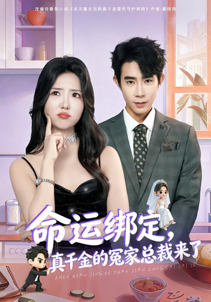 【命运绑定，真千金的冤家总裁来了】80集短剧免费全集赏