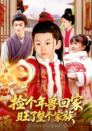 【捡个年兽回家，旺了整个家族】85集短剧免费在线观影