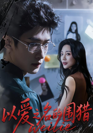 【以爱之名的围猎】65集热门短剧免费赏看