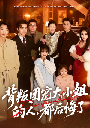 【背叛团宠大小姐的人，都后悔了】36集短剧全集免费赏看