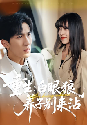 【重生：白眼狼养子别来沾】80集短剧全集畅享在线观看