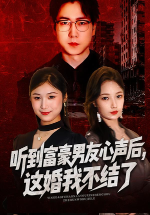 【听到富豪男友心声后，这婚我不结了】40集短剧在线免费随心看