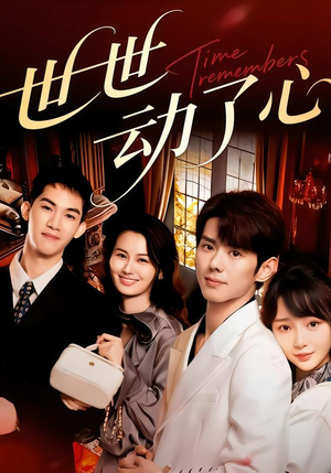 世世动了心（88集）直接追到结尾