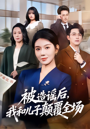 【被造谣后，我和儿子颠覆全场】59集短剧在线畅快看