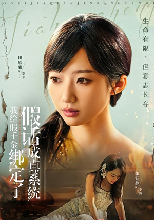 【我给假千金绑定了假话成真系统】81集短剧资源在线免费观看