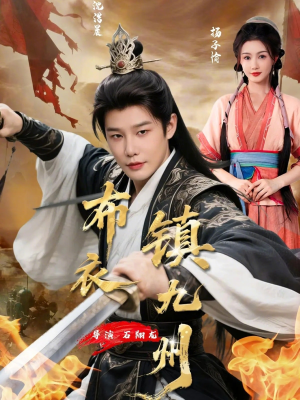 【布衣镇九州】76集短剧全集免费在线观瞧