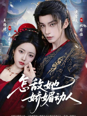 【怎敌她娇媚动人】73集爆款短剧免费全集赏看