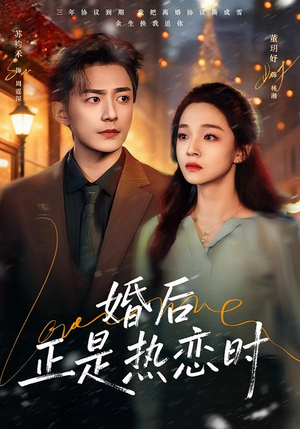 【婚后正是热恋时】72集短剧全集流畅在线播放