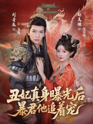 【丑妃真身曝光后，暴君他追着宠】60集短剧全集在线乐看