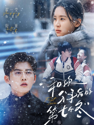 【和你分手后的第七个冬】100集短剧免费在线赏看