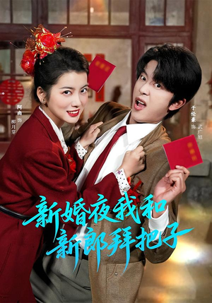 【新婚夜我和新郎拜把子】60集短剧免费全集在线速看