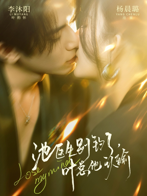 【池医生别钓了叶总他认输】80集免费短剧全集在线观看哟