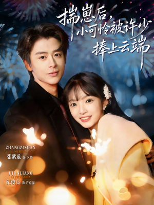 【揣崽后，小可怜被许少捧上云端】81集短剧免费在线看全集版