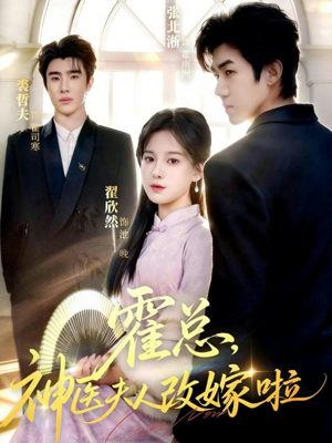 【霍总，神医夫人改嫁啦】66集免费短剧在线高清观看
