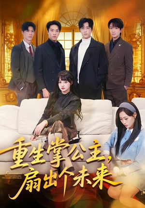 【重生掌公主，扇出个未来】64集热门短剧免费览看