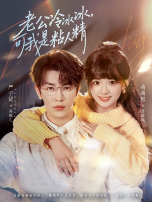 【老公冷冰冰，可我是粘人精】80集短剧在线免费随心看