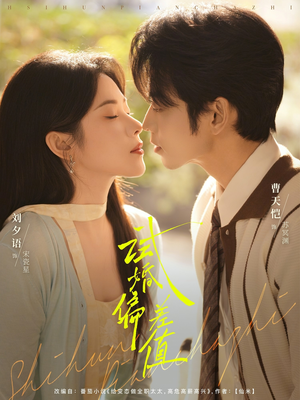 【试婚偏差值】66集短剧全集免费观看攻略