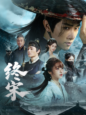 【终宋】76集完整短剧免费在线播放