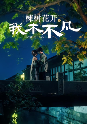【楝树花开之我本不凡】74集短剧免费全集流畅看