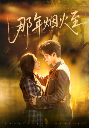 那年烟火至（76集）免费短剧完整版