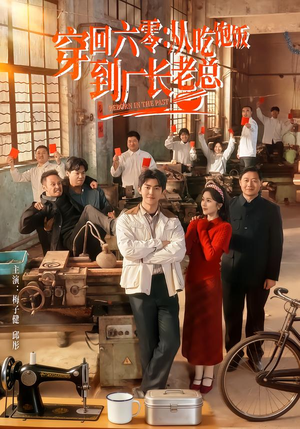 【穿回六零：从吃饱饭到厂长老总】80集短剧免费畅享观看