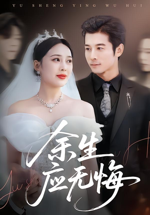 【余生应无悔】75集短剧全集在线免费赏