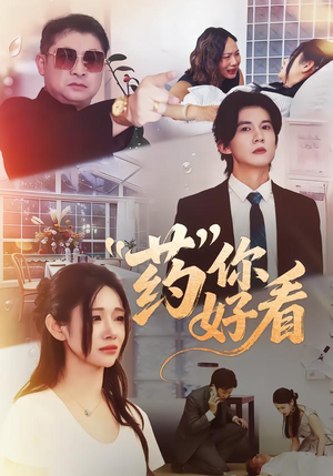 【药你好看】53集精彩短剧免费全集畅看