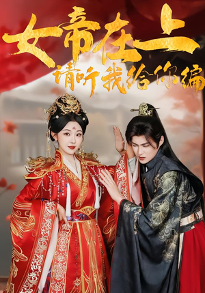 【女帝在上，请听我给你编】56集免费短剧随时观看