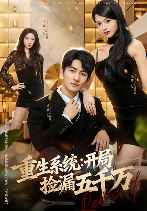 【重生系统开局捡漏五千万】70集短剧在线免费全集赏看