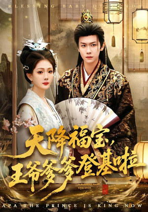 【天降福宝，王爷爹爹登基啦】66集热门短剧免费观看