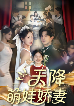 【天降萌娃娇妻】60集短剧免费全集在线赏