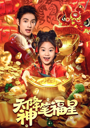 【天降神笔福星】61集短剧免费高清观看